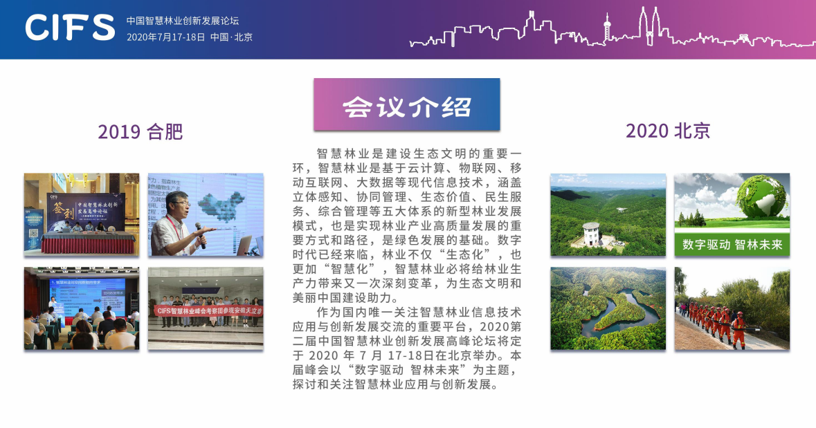 2020第二届中国智慧林业创新发展高峰论坛